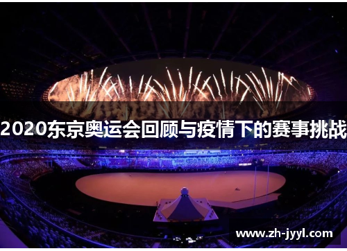 2020东京奥运会回顾与疫情下的赛事挑战