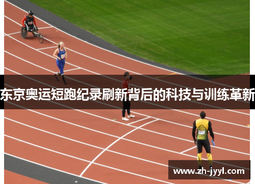 东京奥运短跑纪录刷新背后的科技与训练革新