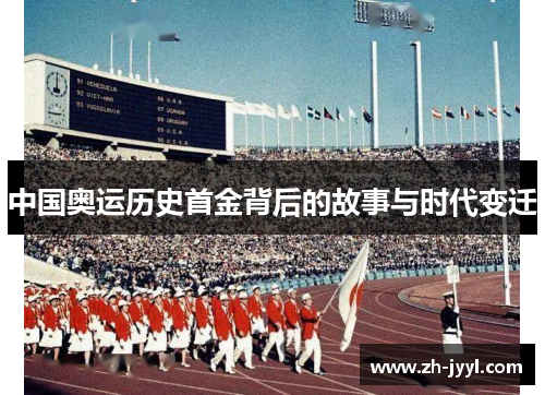 中国奥运历史首金背后的故事与时代变迁