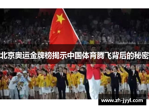 北京奥运金牌榜揭示中国体育腾飞背后的秘密