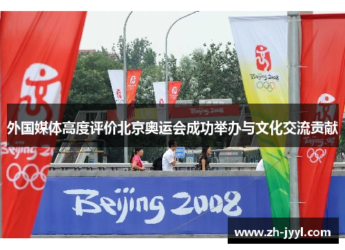 外国媒体高度评价北京奥运会成功举办与文化交流贡献