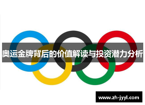 奥运金牌背后的价值解读与投资潜力分析