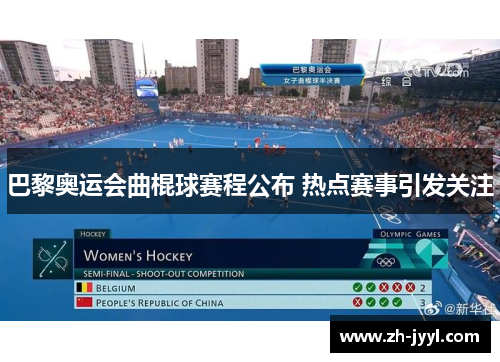 巴黎奥运会曲棍球赛程公布 热点赛事引发关注