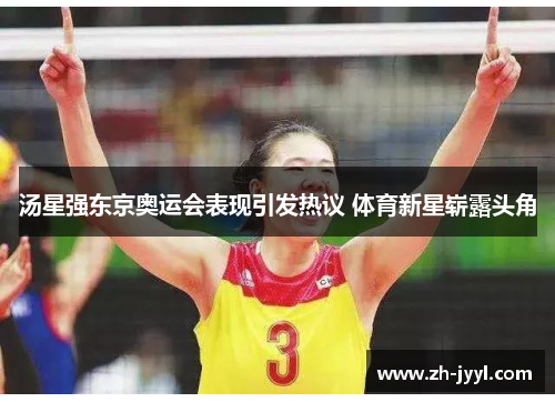 汤星强东京奥运会表现引发热议 体育新星崭露头角