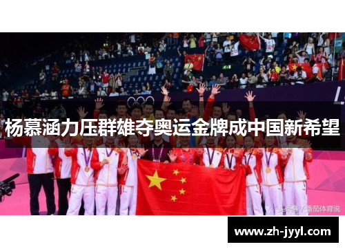 杨慕涵力压群雄夺奥运金牌成中国新希望