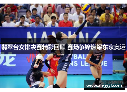 翡翠台女排决赛精彩回顾 赛场争锋燃爆东京奥运