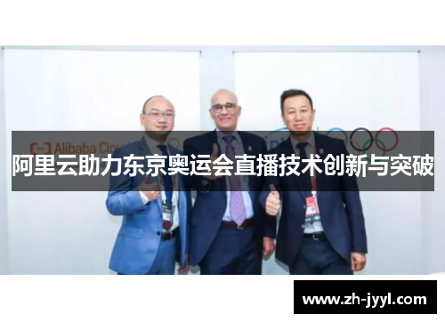 阿里云助力东京奥运会直播技术创新与突破